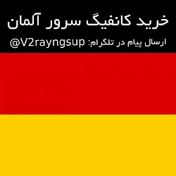 خرید وی پی ان پرسرعت آلمان